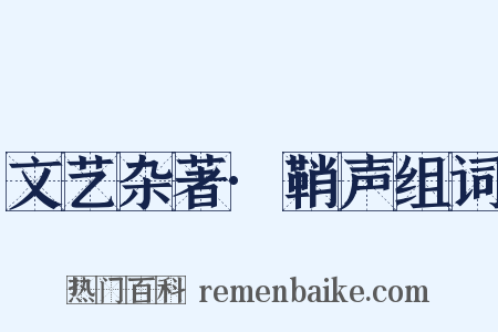 文艺杂著·鞘声组词是什么意思的图片